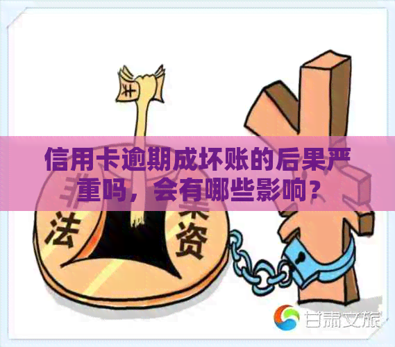 信用卡逾期成坏账的后果严重吗，会有哪些影响？