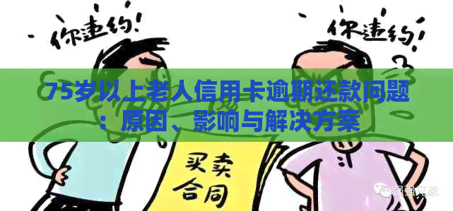 75岁以上老人信用卡逾期还款问题：原因、影响与解决方案