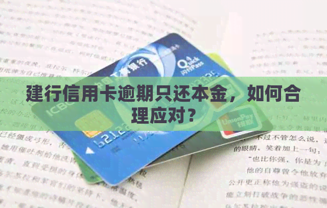 建行信用卡逾期只还本金，如何合理应对？