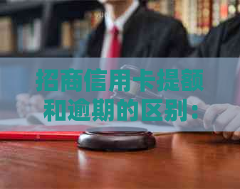 招商信用卡提额和逾期的区别：逾期后提额，招商银行信用卡提额快吗？