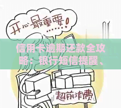 信用卡逾期还款全攻略：银行短信提醒、应对策略及逾期后果详解