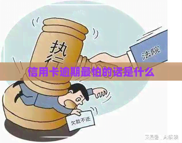 信用卡逾期最怕的话是什么