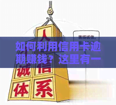 如何利用信用卡逾期赚钱？这里有一份全面指南！