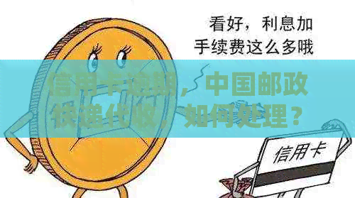 信用卡逾期，中国邮政快递代收，如何处理？