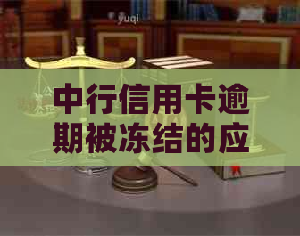 中行信用卡逾期被冻结的应对策略：你需要注意这些