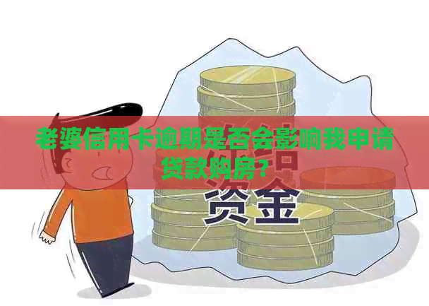 老婆信用卡逾期是否会影响我申请贷款购房？