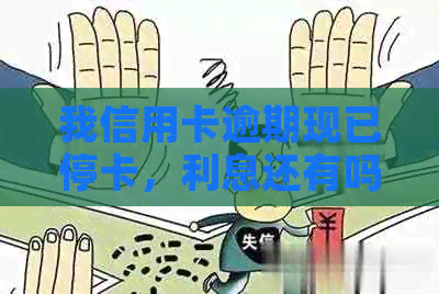 我信用卡逾期现已停卡，利息还有吗？停卡后还能用吗？妈妈能贷款买房子吗？