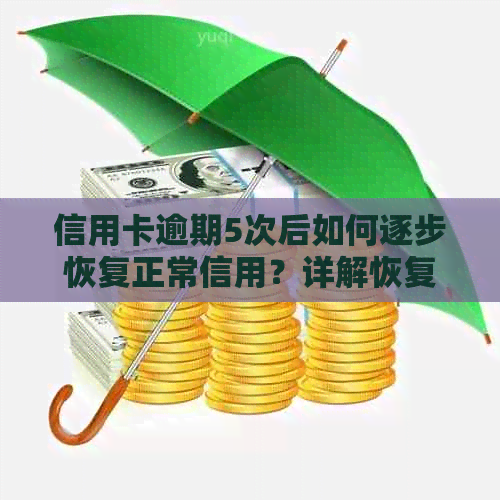 信用卡逾期5次后如何逐步恢复正常信用？详解恢复方法与注意事项