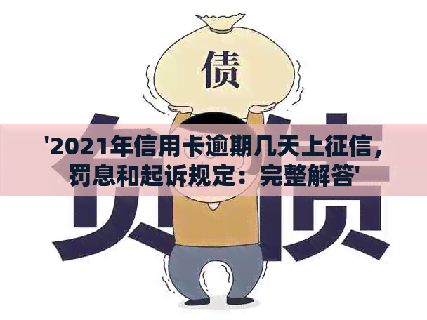 '2021年信用卡逾期几天上，罚息和起诉规定：完整解答'