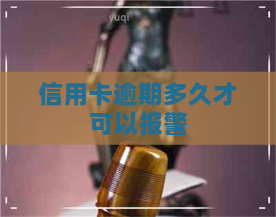 信用卡逾期多久才可以报警