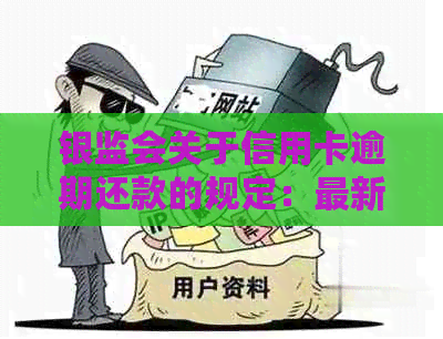 银监会关于信用卡逾期还款的规定：最新利息与违约金细则