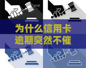 为什么信用卡逾期突然不催了：政策减免，原因何在？