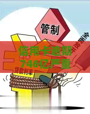 信用卡逾期746亿严重吗怎么办？