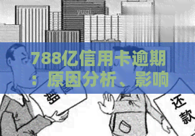 788亿信用卡逾期：原因分析、影响与解决方案