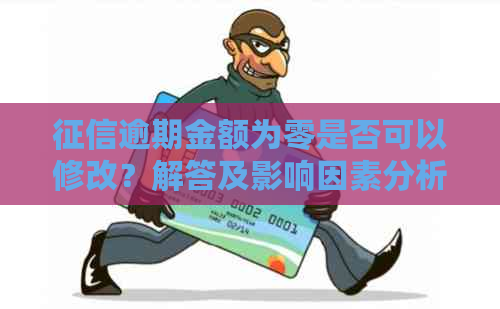 逾期金额为零是否可以修改？解答及影响因素分析