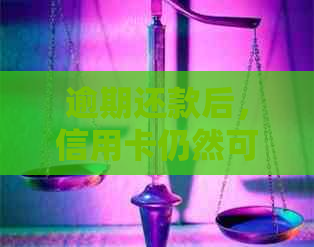 逾期还款后，信用卡仍然可用性的影响与解决方案