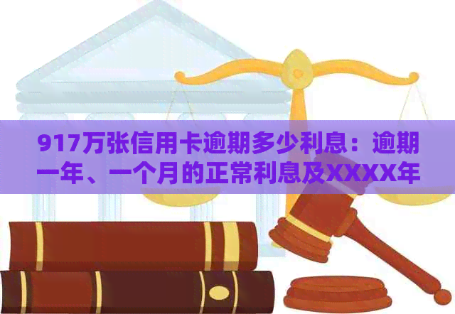 917万张信用卡逾期多少利息：逾期一年、一个月的正常利息及XXXX年逾期金额