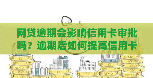 网贷逾期会影响信用卡审批吗？逾期后如何提高信用卡申请成功率？