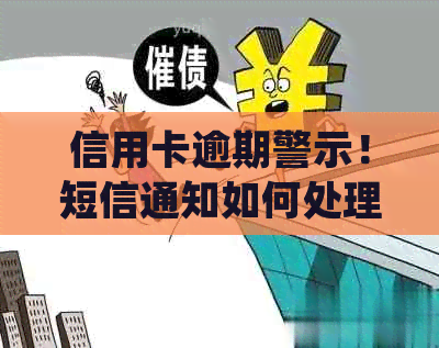 信用卡逾期警示！短信通知如何处理？逾期可能带来的后果及解决方案