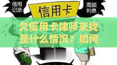 欠信用卡律师来找是什么情况？如何处理？请给出建议！