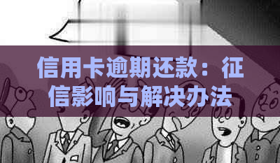 信用卡逾期还款：影响与解决办法