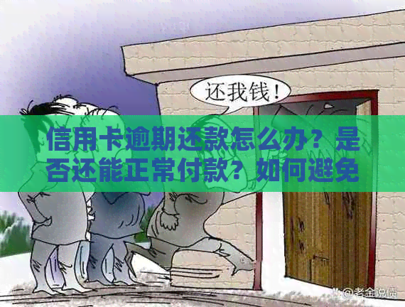 信用卡逾期还款怎么办？是否还能正常付款？如何避免逾期影响信用记录？