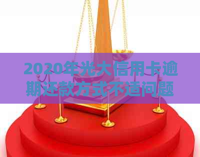 2020年光大信用卡逾期还款方式不适问题解决