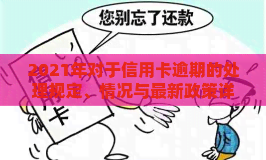 2021年对于信用卡逾期的处理规定、情况与最新政策详解