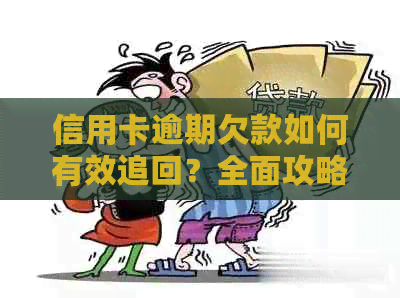 信用卡逾期欠款如何有效追回？全面攻略解析！