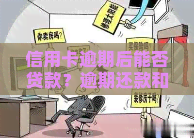 信用卡逾期后能否贷款？逾期还款和继续使用信用卡的方法是什么？