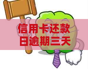 信用卡还款日逾期三天有影响吗怎么办？