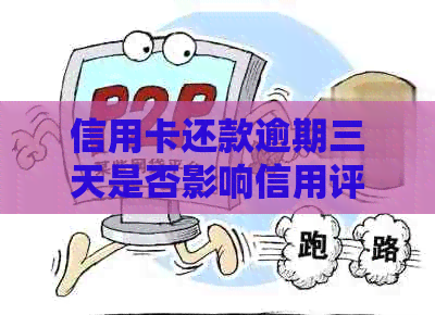 信用卡还款逾期三天是否影响信用评分？了解详细情况