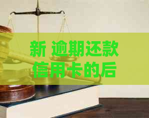 新 逾期还款信用卡的后果，如何避免多张信用卡逾期？