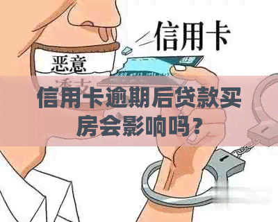 信用卡逾期后贷款买房会影响吗？