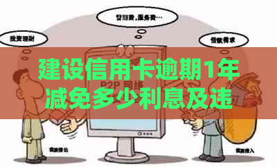 建设信用卡逾期1年减免多少利息及违约金