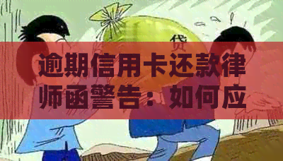 逾期信用卡还款律师函警告：如何应对和解决？