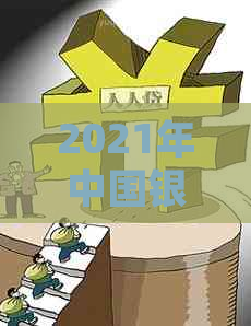 2021年中国银行信用卡逾期新法规：全面解读、影响分析及应对策略