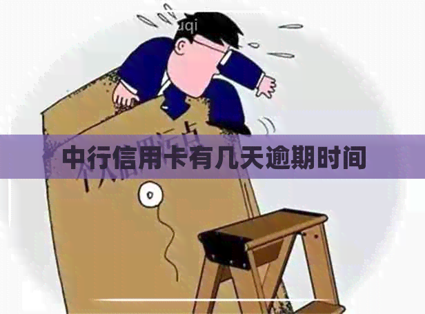 中行信用卡有几天逾期时间