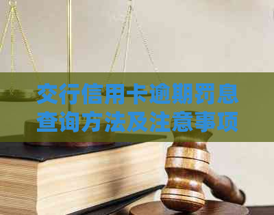 交行信用卡逾期罚息查询方法及注意事项