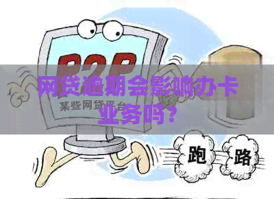 网贷逾期会影响办卡业务吗？