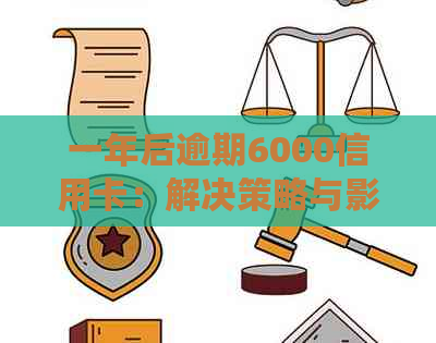 一年后逾期6000信用卡：解决策略与影响分析