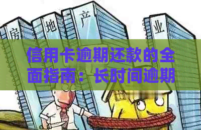 信用卡逾期还款的全面指南：长时间逾期的影响与解决方案