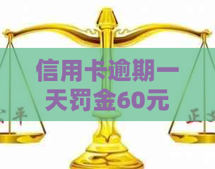 信用卡逾期一天罚金60元：了解逾期还款后果与应对策略