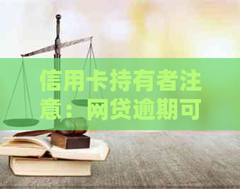 信用卡持有者注意：网贷逾期可能对您的信用卡产生重大影响