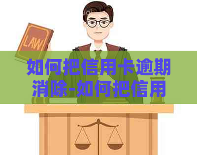 如何把信用卡逾期消除-如何把信用卡逾期消除操作步骤