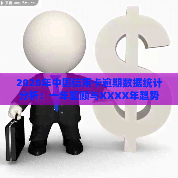 2020年中国信用卡逾期数据统计分析：一年回顾与XXXX年趋势预测