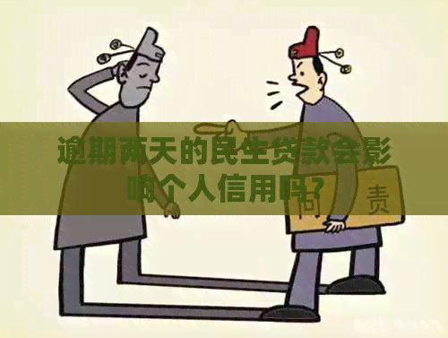 逾期两天的民生贷款会影响个人信用吗？