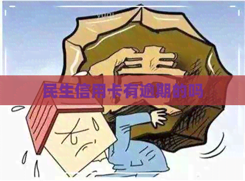 民生信用卡有逾期的吗