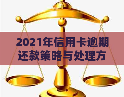 2021年信用卡逾期还款策略与处理方式探讨