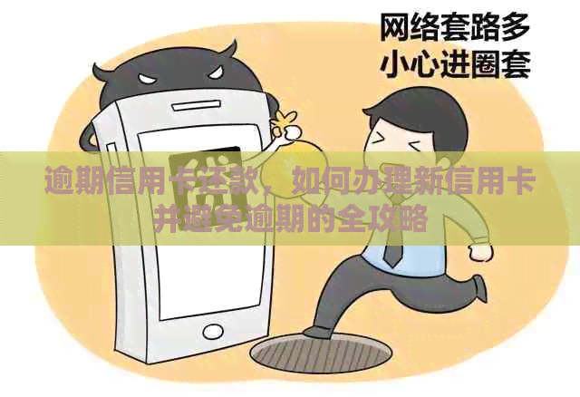 逾期信用卡还款，如何办理新信用卡并避免逾期的全攻略